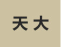[天大]天大面向全国诚招经销商