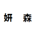 [妍森]妍森面向全国诚招经销商