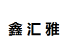 [鑫汇雅]鑫汇雅诚招厦门经销商