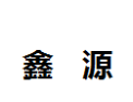 [鑫源]鑫源面向全国诚招经销商