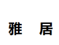 [雅居]雅居诚招青岛经销商