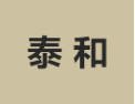 [泰和]泰和诚招深圳经销商