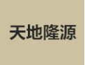 [天地隆源]天地隆源面向全国诚招经销商