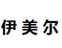[伊美尔]依美尔面向全国诚招经销商