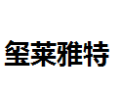 [玺莱雅特]玺莱特雅面向全国诚招经销商