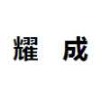 [耀成]耀成面向全国诚招经销商