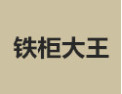 [铁柜大王]铁柜大王面向全国诚招经销商