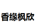 [香缘枫欣]香缘枫欣面向全国诚招经销商
