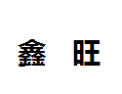 [鑫旺]鑫旺诚招杭州经销商