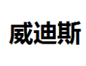 [威迪斯]威迪诚招桂林经销商