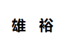 [雄裕]雄裕面向全国诚招经销商