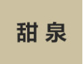 [甜泉]甜泉面向全国诚招经销商
