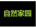 [自然家园家具]自然家园家具，值得拥有