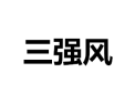 [三强风衣柜]诚招广州区域经销商