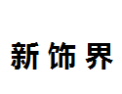 [新饰界]新饰界面向全国诚招经销商