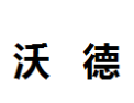 [沃德]沃德诚招南京经销商