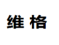 [维格]维格面向全国诚招经销商