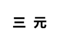 [三元更衣柜]诚招广州区域经销商