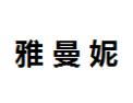 [雅曼妮]雅曼妮面向全国诚招经销商