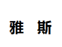 [雅斯]雅斯诚招深圳经销商