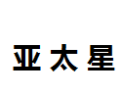 [亚太星]亚太星面向全国诚招经销商