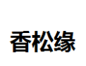 [香松缘]香松缘面向全国诚招经销商