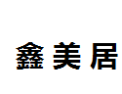 [鑫美居]鑫美居面向全国诚招经销商