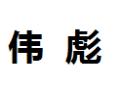 [伟彪]伟彪面向全国诚招经销商