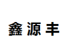 [鑫源丰]鑫源丰面向全国诚招经销商