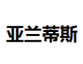 [亚兰蒂斯]亚兰蒂斯面向全国诚招经销商