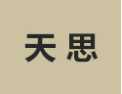 [天思]天思诚招汕头经销商