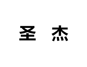 圣杰家具