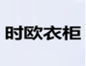 [时欧衣柜]诚招广州区域经销商