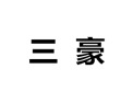 [三豪衣柜]诚招广州区域经销商