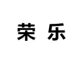 [荣乐衣柜]诚招广州区域经销商