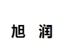 [旭润]旭润面向全国诚招经销商