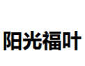[阳光福叶]阳光福叶面向全国诚招经销商