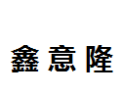 [鑫意隆]鑫意隆诚招佛山经销商