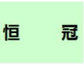 [恒冠]恒冠期待您的加盟！