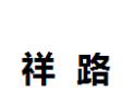 [祥路]祥路面向全国诚招经销商