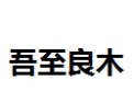 [吾至良木]吾至良木面向全国诚招经销商