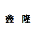 [鑫隆]鑫隆面向全国诚招经销商