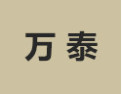 [万泰]万泰面向全国诚招经销商