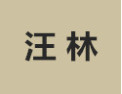 [汪林]汪林诚招赣州经销商