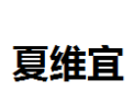 [夏维宜]夏维宜面向全国诚招经销商