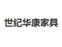 [世纪华康家具]世纪华康诚招广州区域经销商