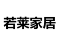 [若莱家居]诚招广州区域经销商