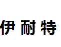 [伊耐特]伊耐特面向全国诚招经销商