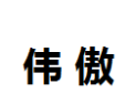 [伟傲]伟傲面向全国诚招经销商