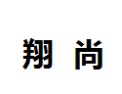 [翔尚]翔尚面向全国诚招经销商
